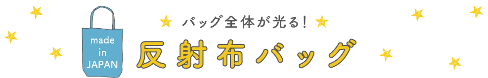 バッグ全体が光る！反射布バッグ