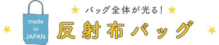 バッグ全体が光る！反射布バッグ