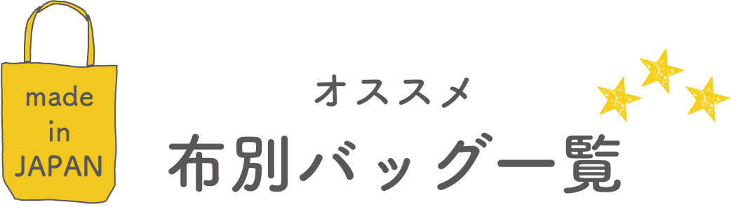 オススメ布別バッグ一覧